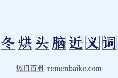 冬烘头脑近义词是什么意思的图片